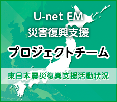 U-net EM 災害復興支援プロジェクトチーム　東日本震災復興支援活動状況
